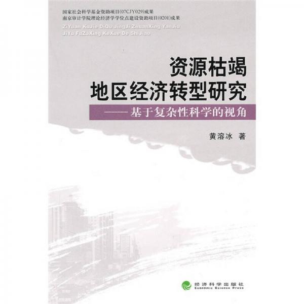 資源枯竭地區(qū)經(jīng)濟(jì)轉(zhuǎn)型研究：基于復(fù)雜性科學(xué)的視角