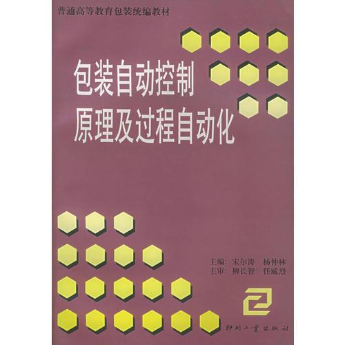 包装自动控制原理及过程自动化——普通高等教育包装统编教材