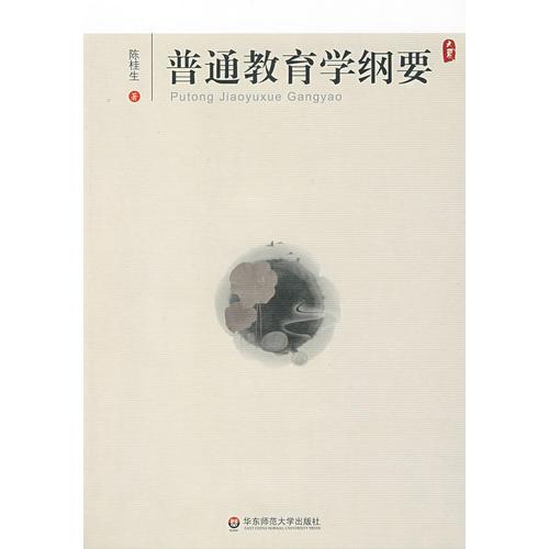 普通教育學(xué)綱要