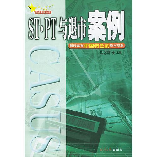 ST·PT與退市案例