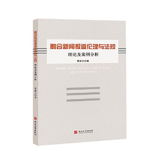 融合新闻报道伦理与法规：理论及案例分析