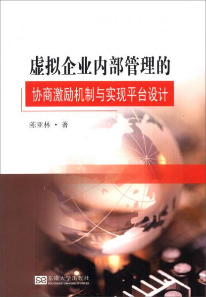 虛擬企業(yè)內(nèi)部管理的協(xié)商激勵(lì)機(jī)制與實(shí)現(xiàn)平臺設(shè)計(jì)