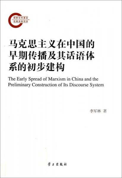马克思主义在中国的早期传播及其话语体系的初步建构