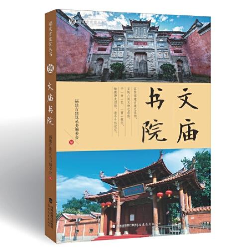 文庙书院（福建古建筑丛书）