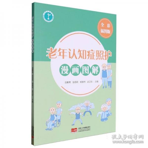 老年認(rèn)知癥照護漫畫圖解