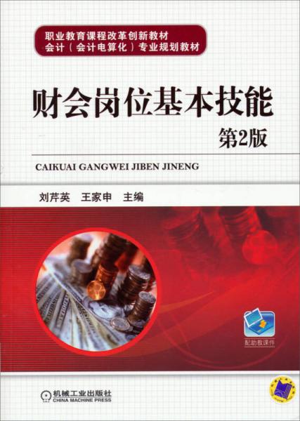 財(cái)會(huì)崗位基本技能（第2版）