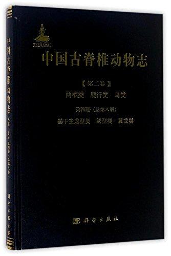 中国古脊椎动物志 第二卷第四册