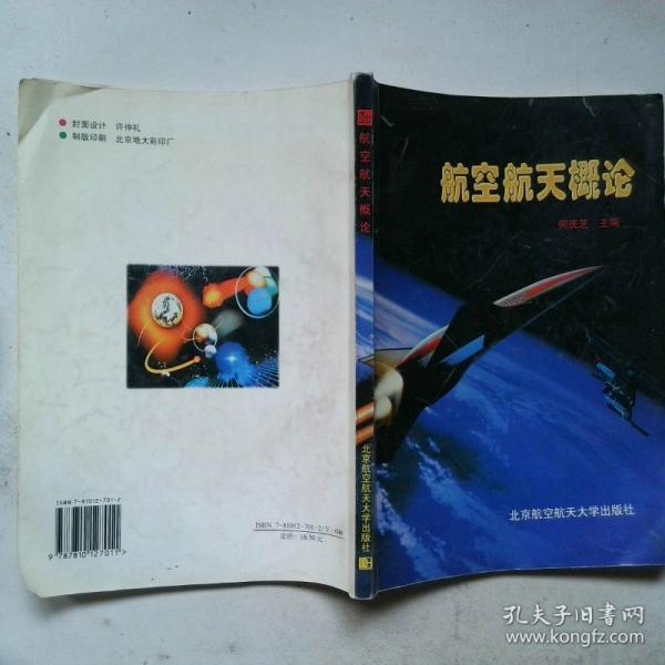航空航天概论