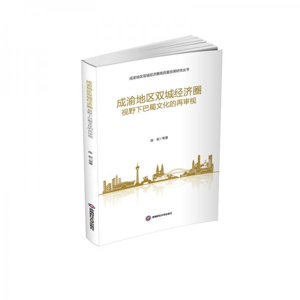 成渝地区双城经济圈视野下巴蜀文化的再审视