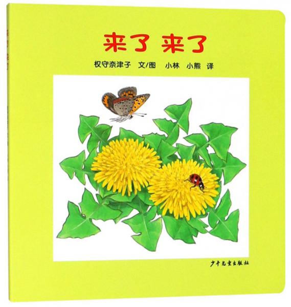 幼幼成長圖畫書紙板書來了來了