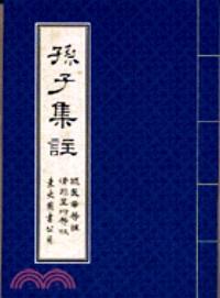 孫子集注