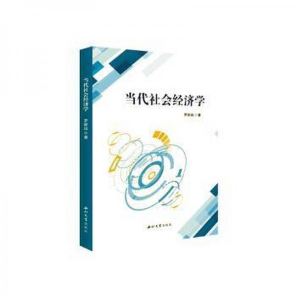 全新正版圖書 當(dāng)代社會濟學(xué)羅新遠西北大學(xué)出版社9787560450780