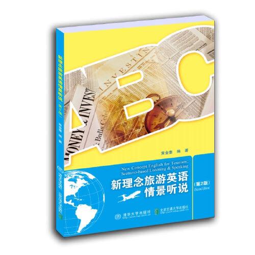 新理念旅游英語情景聽說（第2版）
