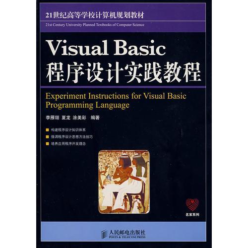 Visual Basic程序设计实践教程（本科）