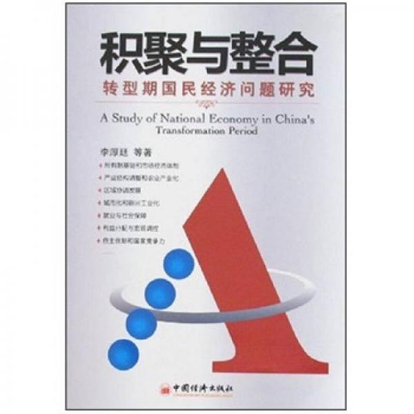 積聚與整合：轉(zhuǎn)型期國民經(jīng)濟問題研究