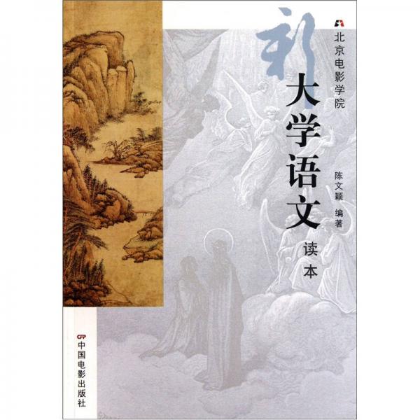 北京電影學(xué)院：新大學(xué)語(yǔ)文讀本