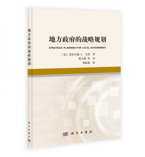 地方政府的戰(zhàn)略規(guī)劃（第2版）