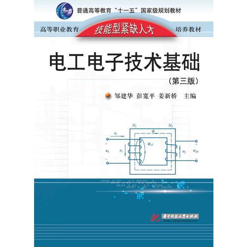 电工电子技术基础