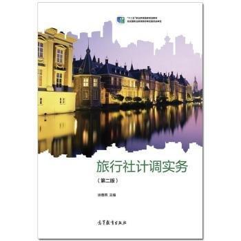 旅行社計(jì)調(diào)實(shí)務(wù)第二版第2版 徐春燕 高等教育出版社 9787040551938