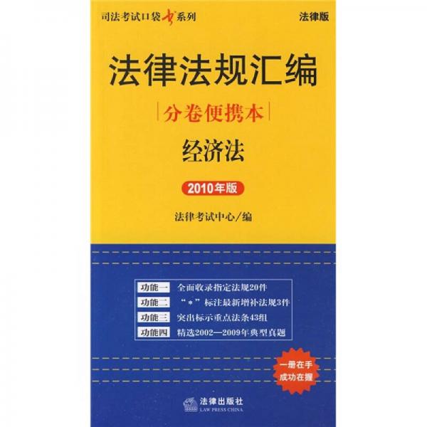 法律法规汇编分卷便携本：经济法（2010年版 法律版）