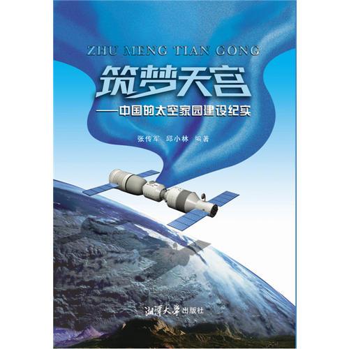 筑梦天宫——中国的太空家园建设纪实