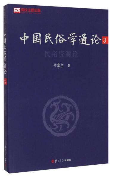 中國(guó)民俗學(xué)通論3：民俗資源論