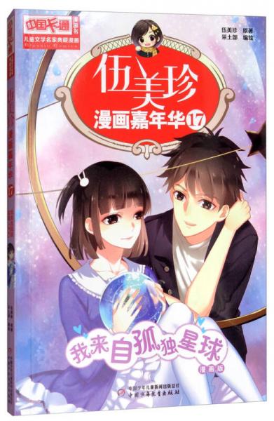 中国卡通漫画书 伍美珍漫画嘉年华 17 我来自孤独星球漫画版 孔夫子旧书网