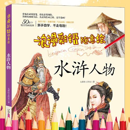 浪漫彩铅随意绘--水浒人物