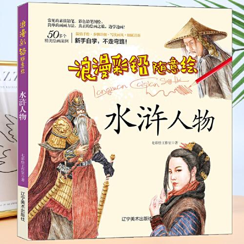 浪漫彩铅随意绘--水浒人物