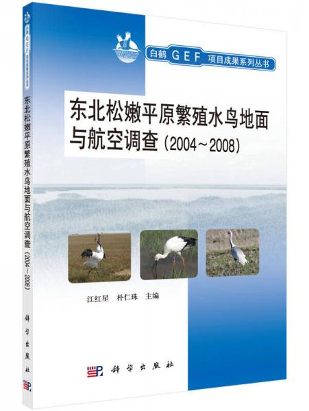 白鹤GEF项目成果系列丛书：东北松嫩平原繁殖水鸟地面与航空调查（2004-2008）