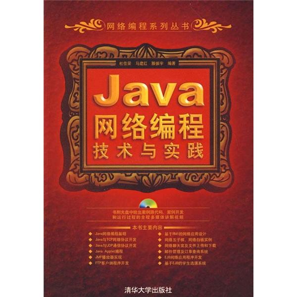 Java網(wǎng)絡(luò)編程技術(shù)與實(shí)踐
