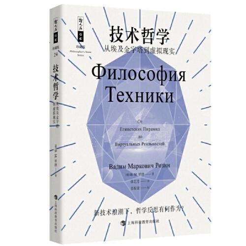 哲人石丛书25周年珍藏版·技术哲学：从埃及金字塔到虚拟现实