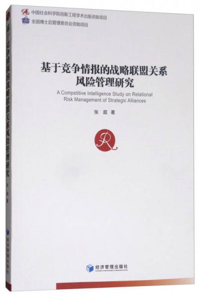 基于竞争情报的战略联盟关系风险管理研究