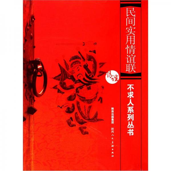 不求人系列叢書(shū)：民間實(shí)用情誼聯(lián)