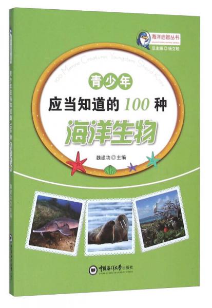 青少年應(yīng)當(dāng)知道的100種海洋生物