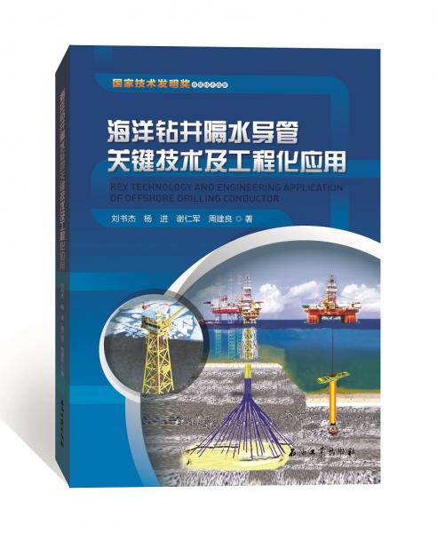 海洋鉆井隔水導(dǎo)管關(guān)鍵技術(shù)及工程化應(yīng)用