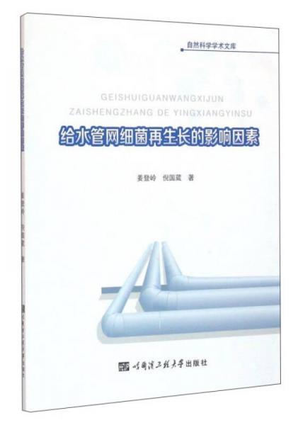 給水管網(wǎng)細(xì)菌再生長(zhǎng)的影響因素