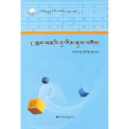C语言程序设计(藏文)(大学计算机专业教材)