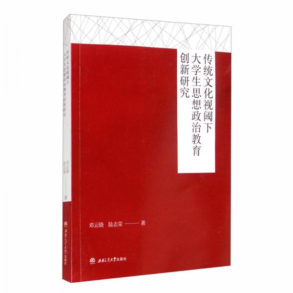 傳統(tǒng)文化視閾下大學生思想政治教育創(chuàng)新研究