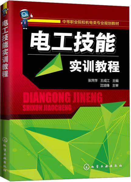 电工技能实训教程/中等职业院校机电类专业规划教材