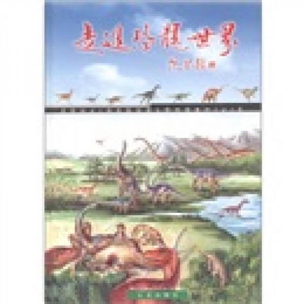 走進(jìn)恐龍世界