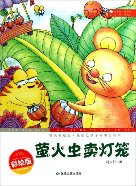 最貼近孩子的寓言讀本：螢火蟲(chóng)賣(mài)燈籠（精美彩繪版）