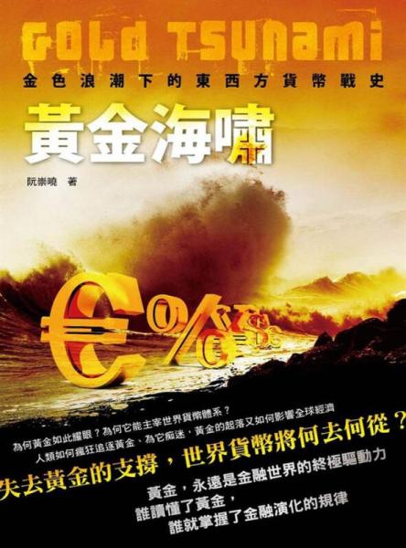 黃金海嘯Gold Tsunami －金色浪潮下的東西方貨幣戰(zhàn)史