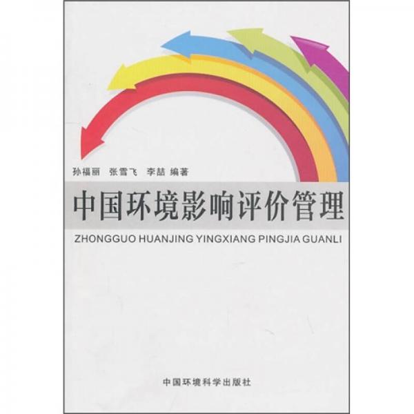 中國環(huán)境影響評價(jià)管理