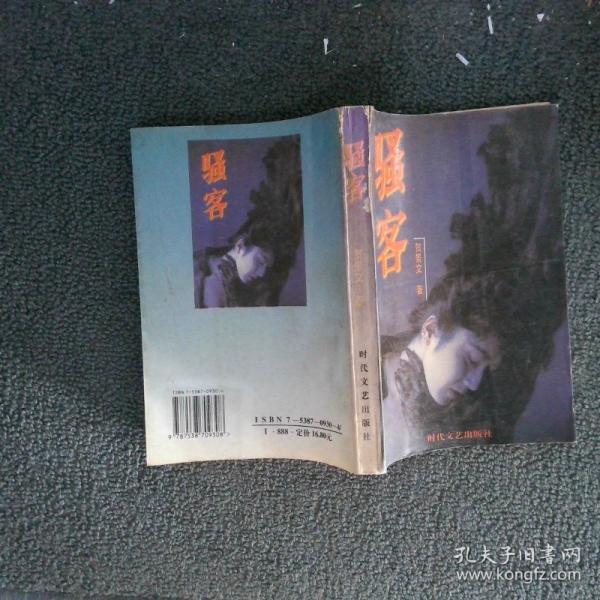 骚客