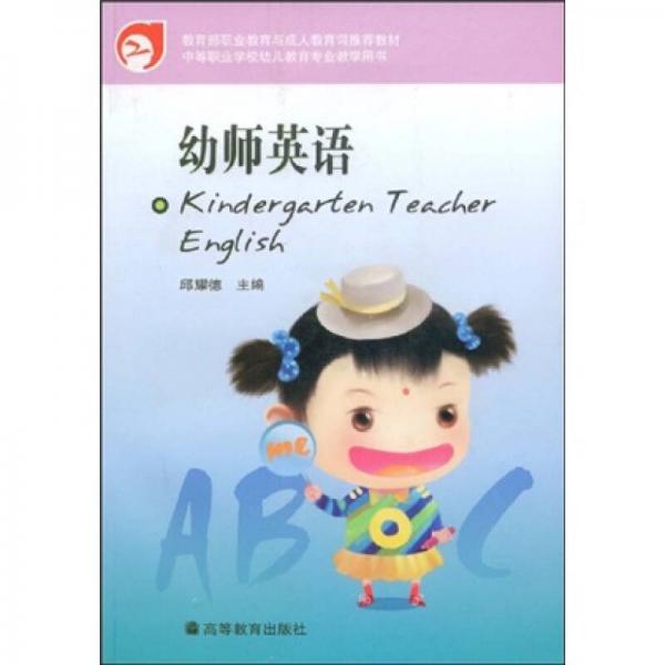中等职业学校幼儿教育专业教学用书：幼师英语