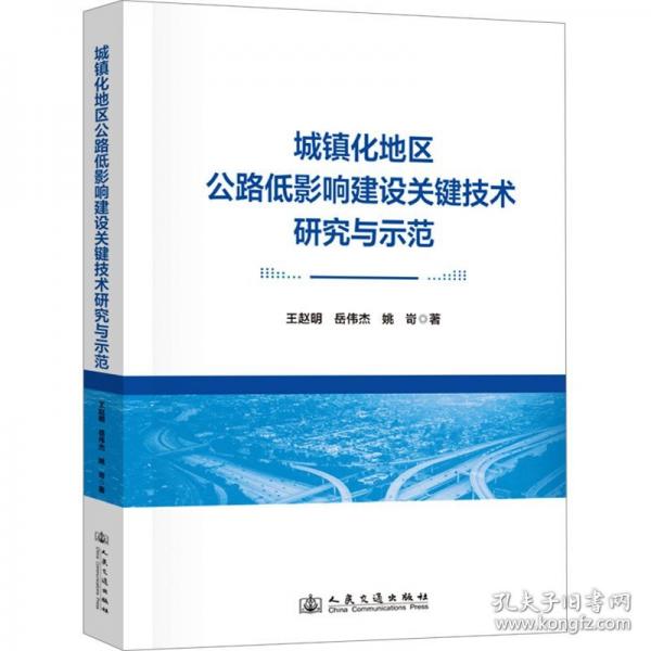 城镇化地区公路低影响建设关键技术研究与示范