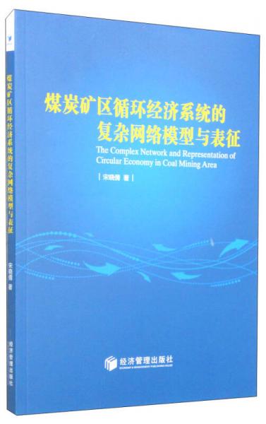 煤炭礦區(qū)循環(huán)經(jīng)濟(jì)系統(tǒng)的復(fù)雜網(wǎng)絡(luò)模型與表征