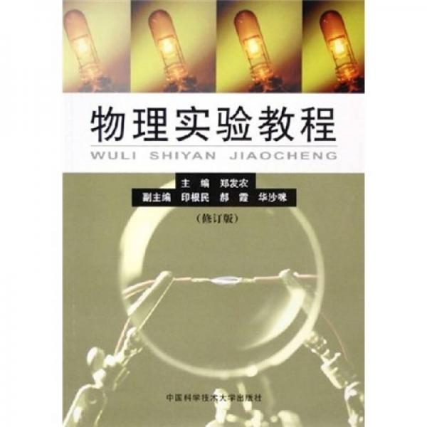 物理實(shí)驗(yàn)教程
