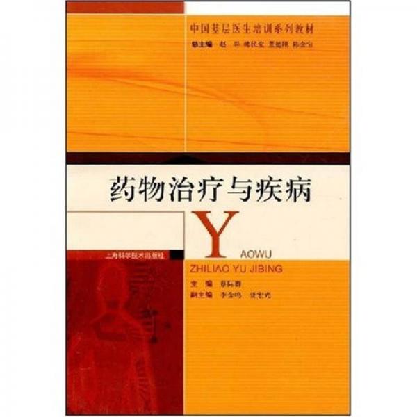 藥物治療與疾?。ㄖ袊?guó)基層醫(yī)生培訓(xùn)系列教材）